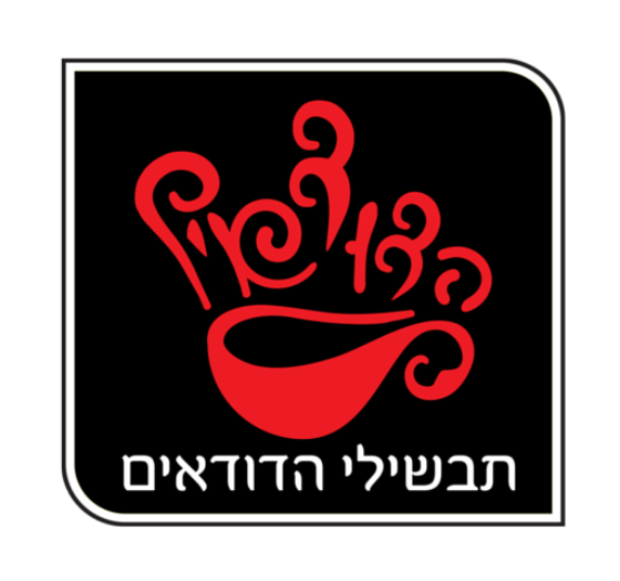 תבשילי הדודאים